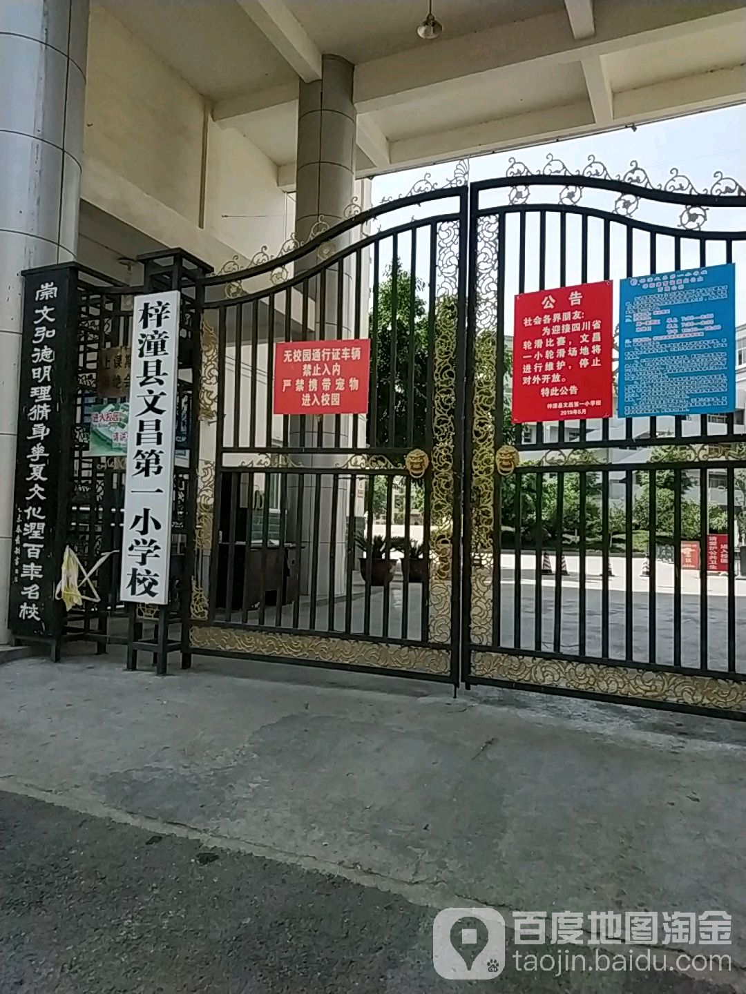 梓潼县文昌第一小学校-北门 地址:翠云街中段