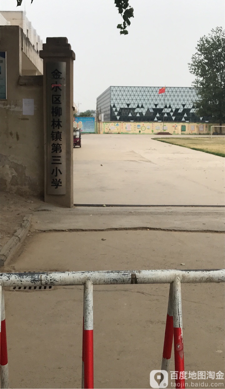 金水区柳林镇第三小学 地址:河南省郑州市金水区