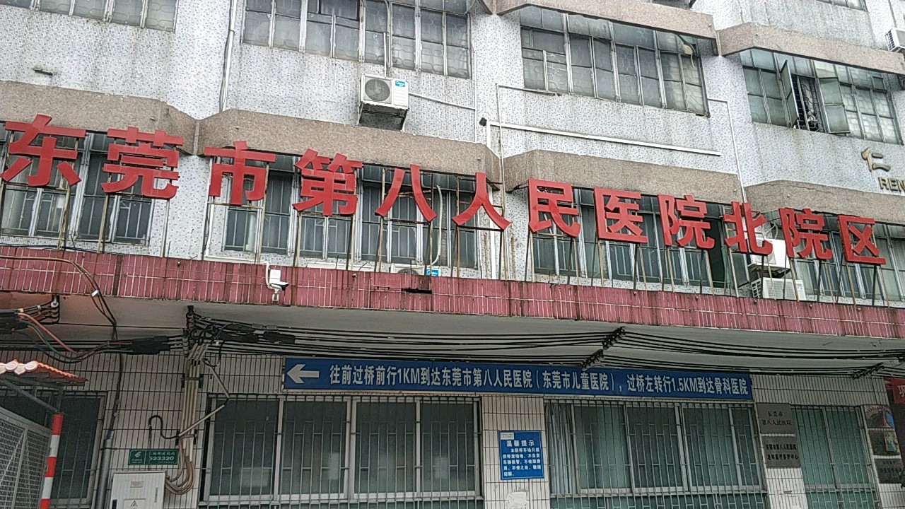 东莞市第八人民医院(北院区)