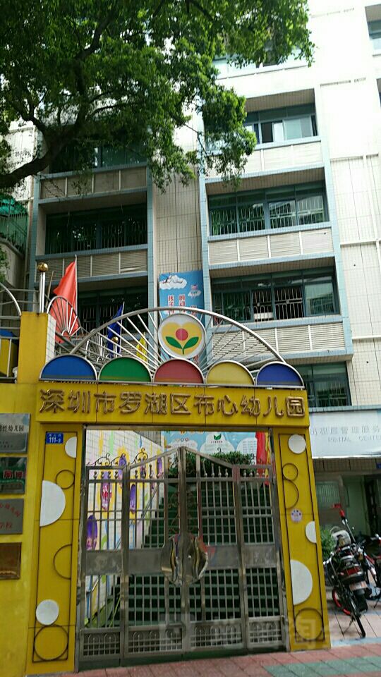 深圳市罗湖区布心幼儿园