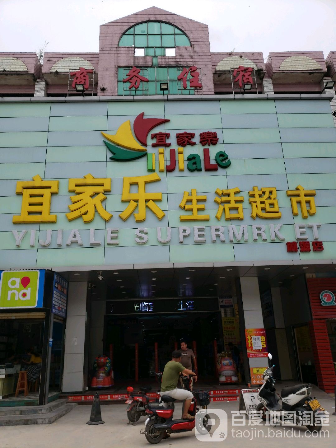 宜家乐生活超市(桃源店)