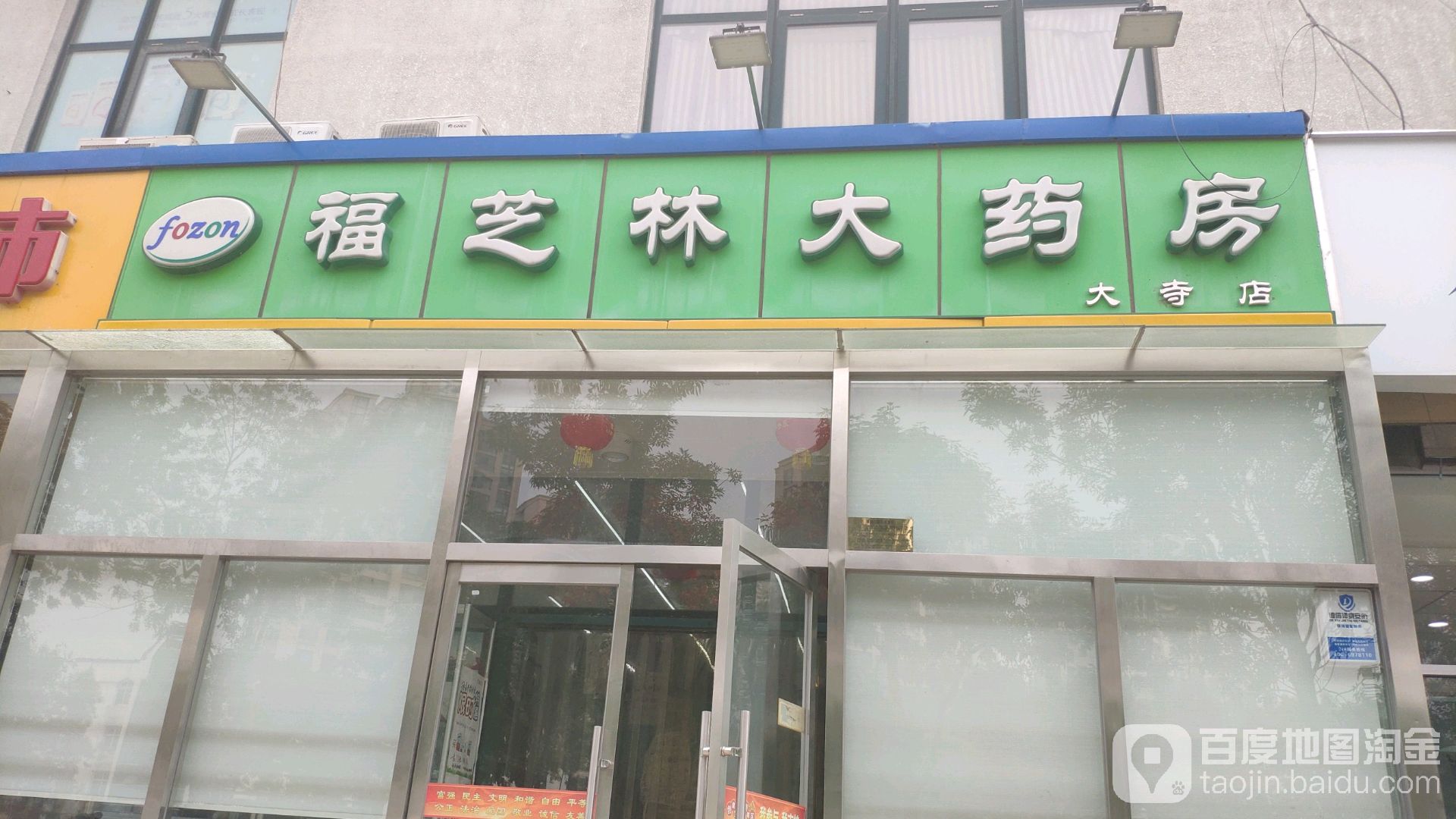 福芝林大药房(大寺店)地址,电话,简介(天津-百度地图