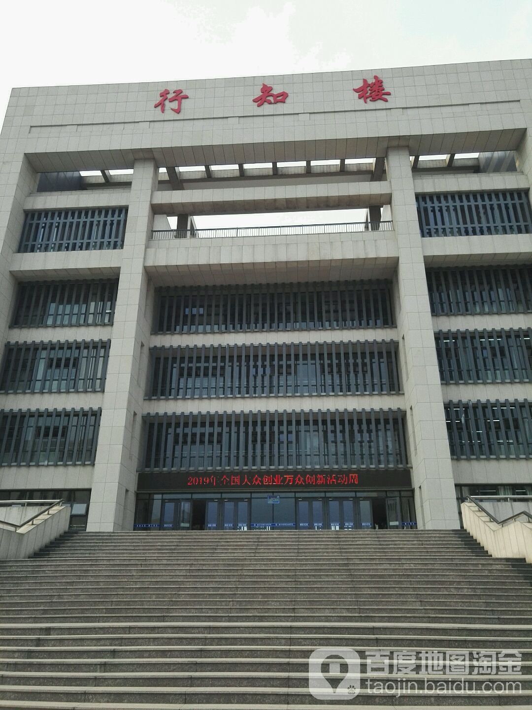 济南工程职业技术学院行知楼