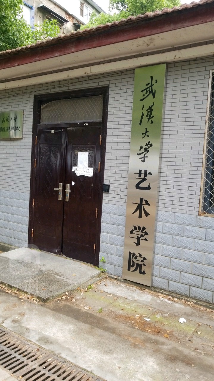 武汉大学艺术学院