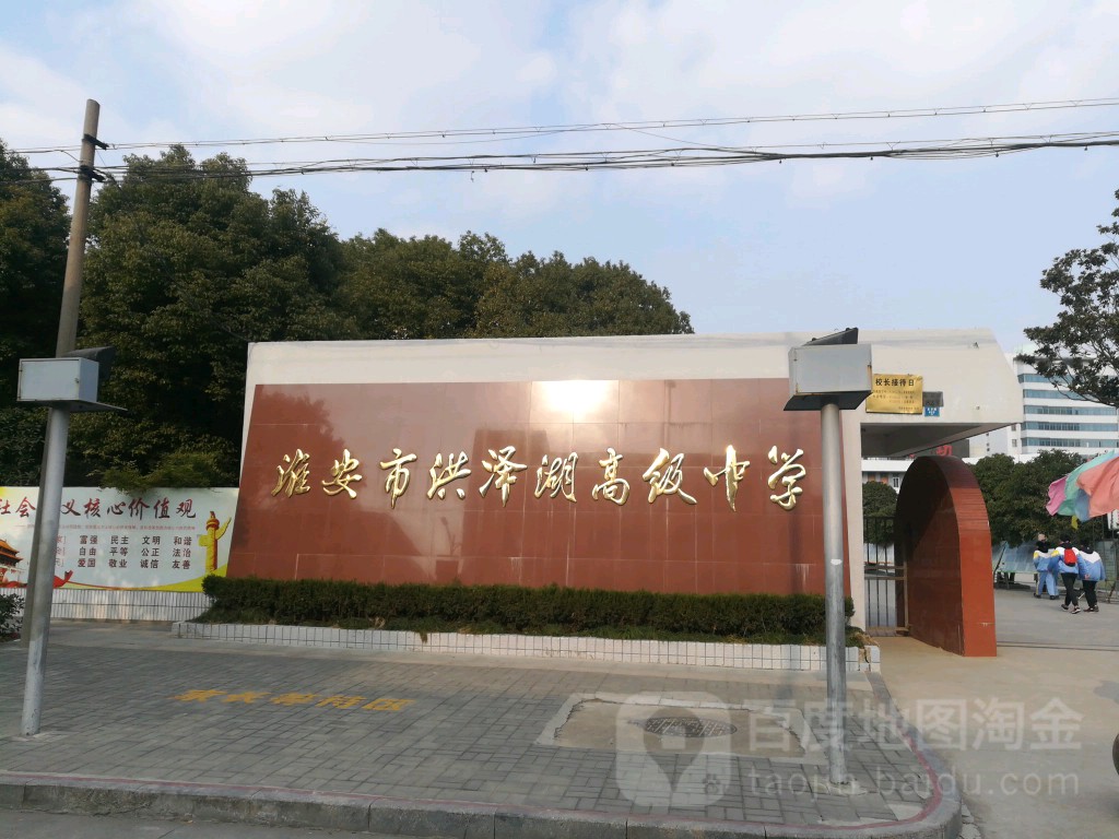 淮安市洪泽湖高级中学