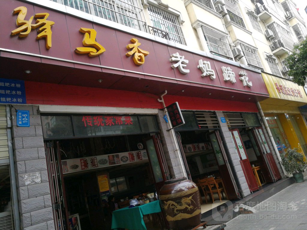 驿马香老妈蹄花(顺河前街店)