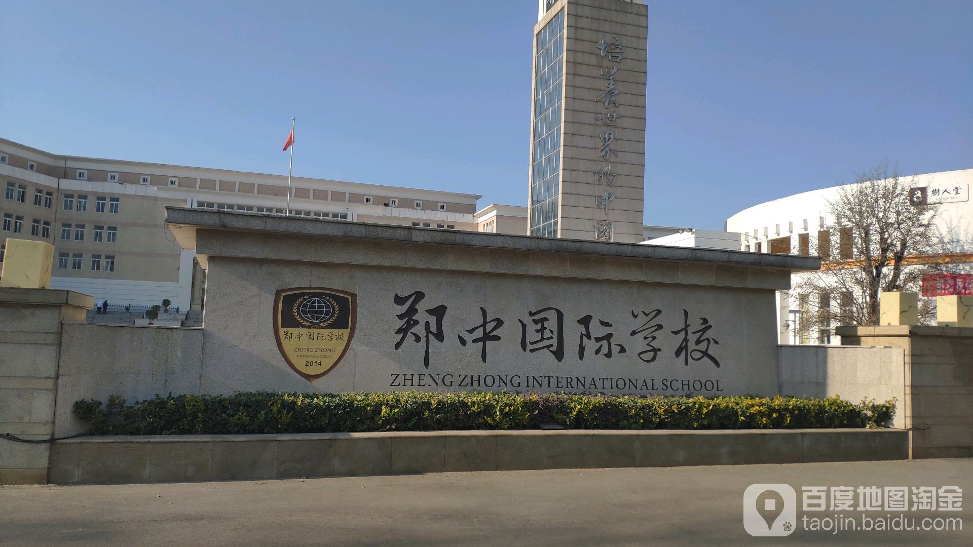 郑中国际学校