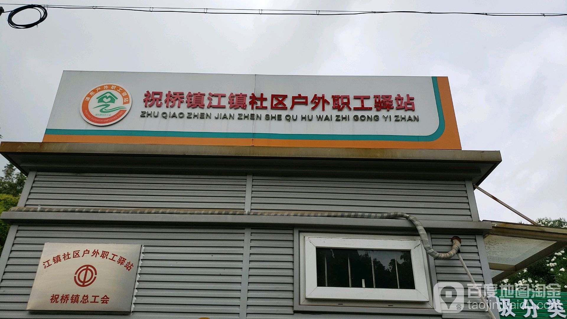 标签:购物 户外用品祝桥镇江镇社区户外职工驿站共多