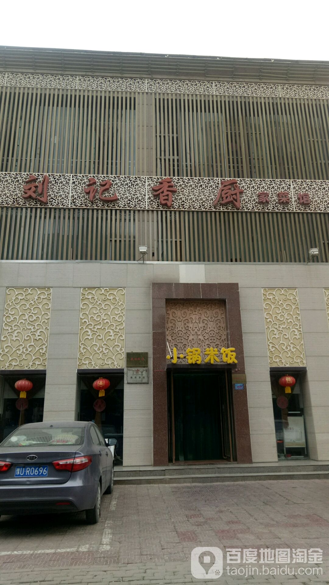 刘记香厨家菜馆