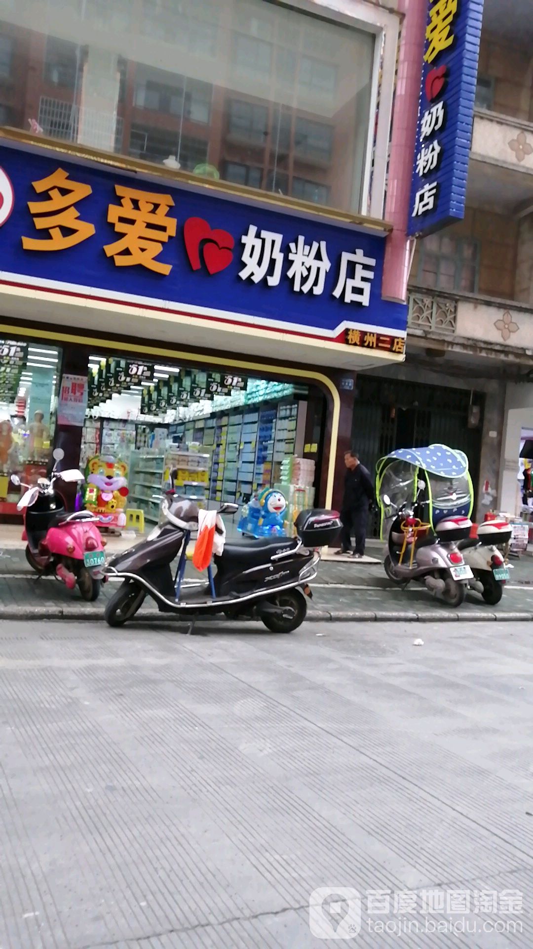 多爱奶粉店(横州二店)
