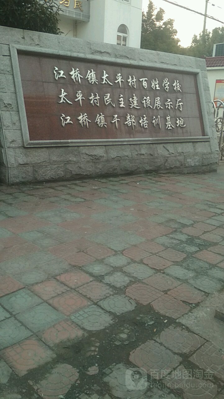 江桥镇太平村百姓学校