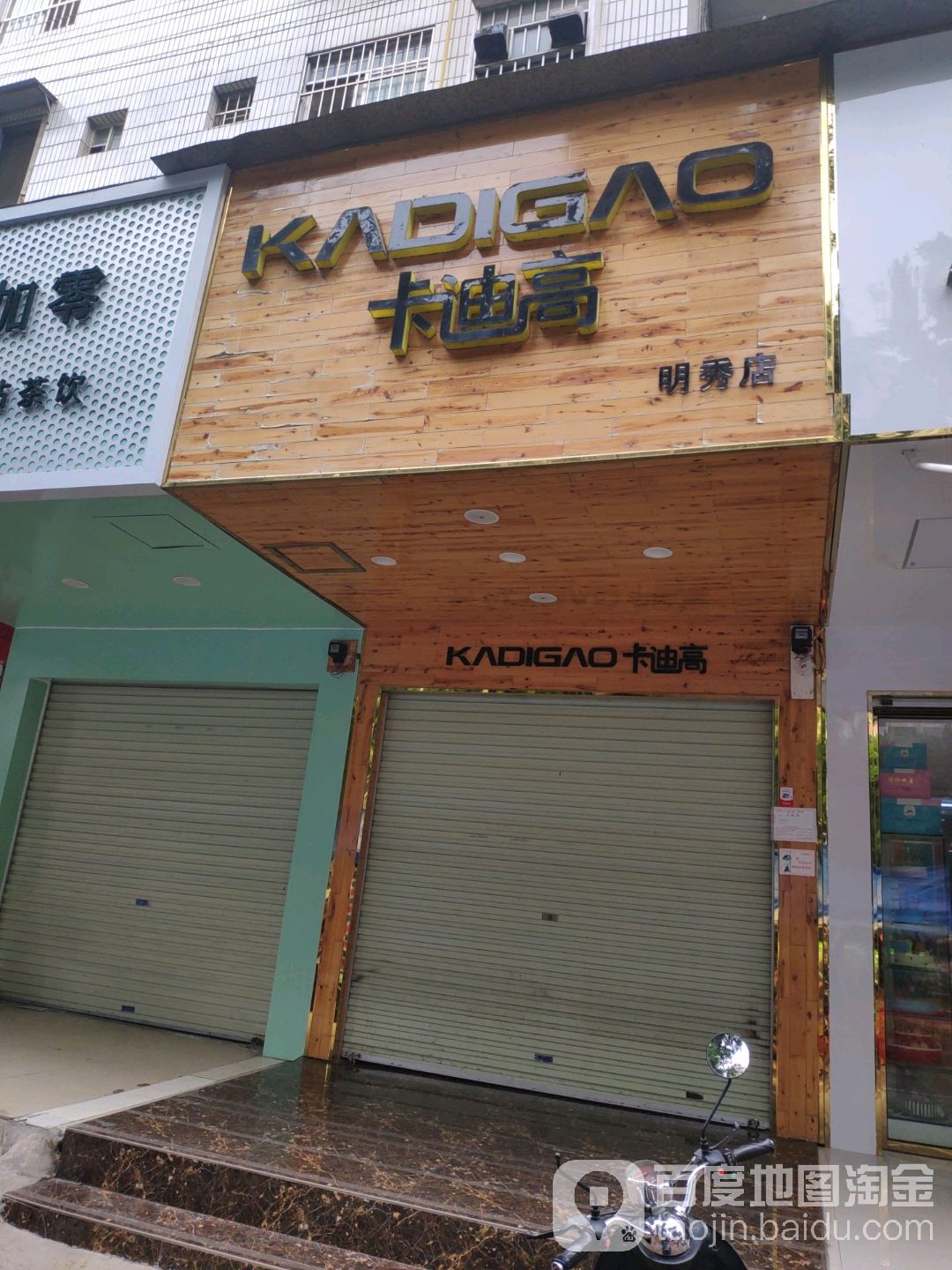 卡迪高明秀店