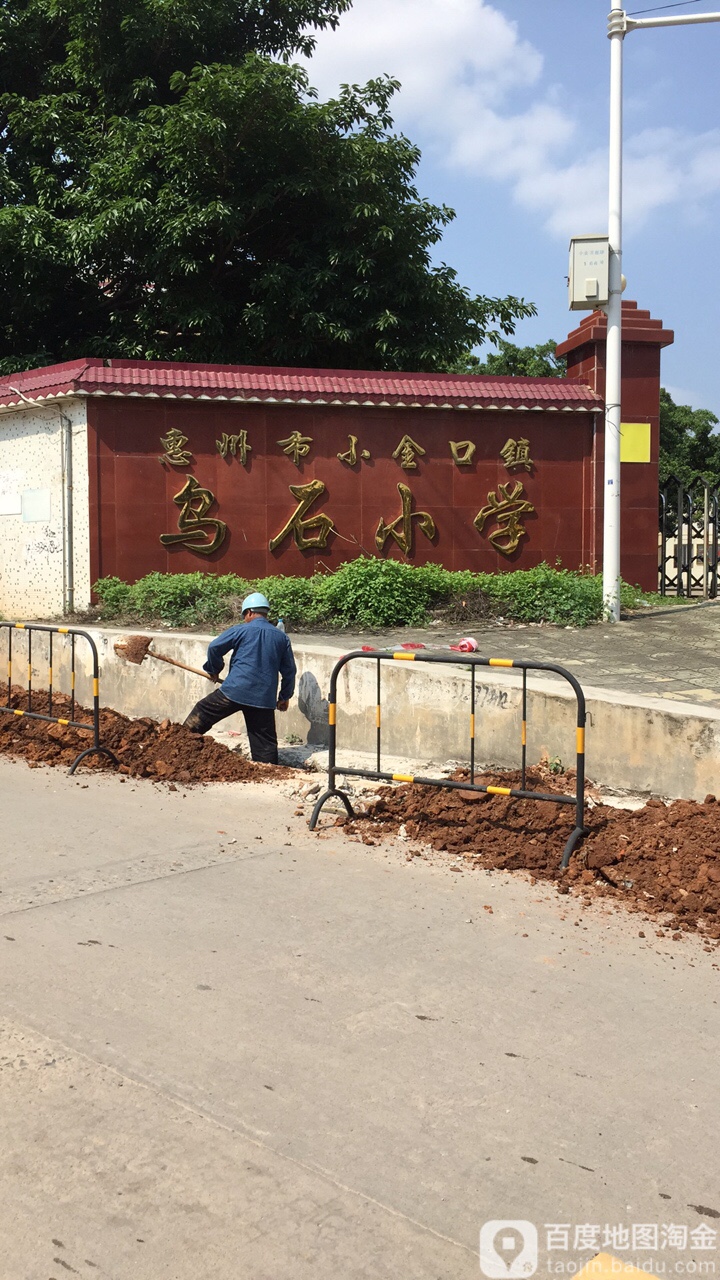 惠州市小金口镇乌石小学