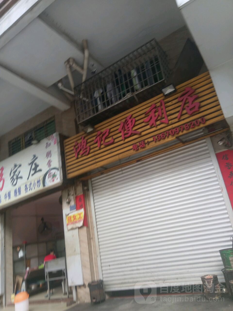 鸿记便利店