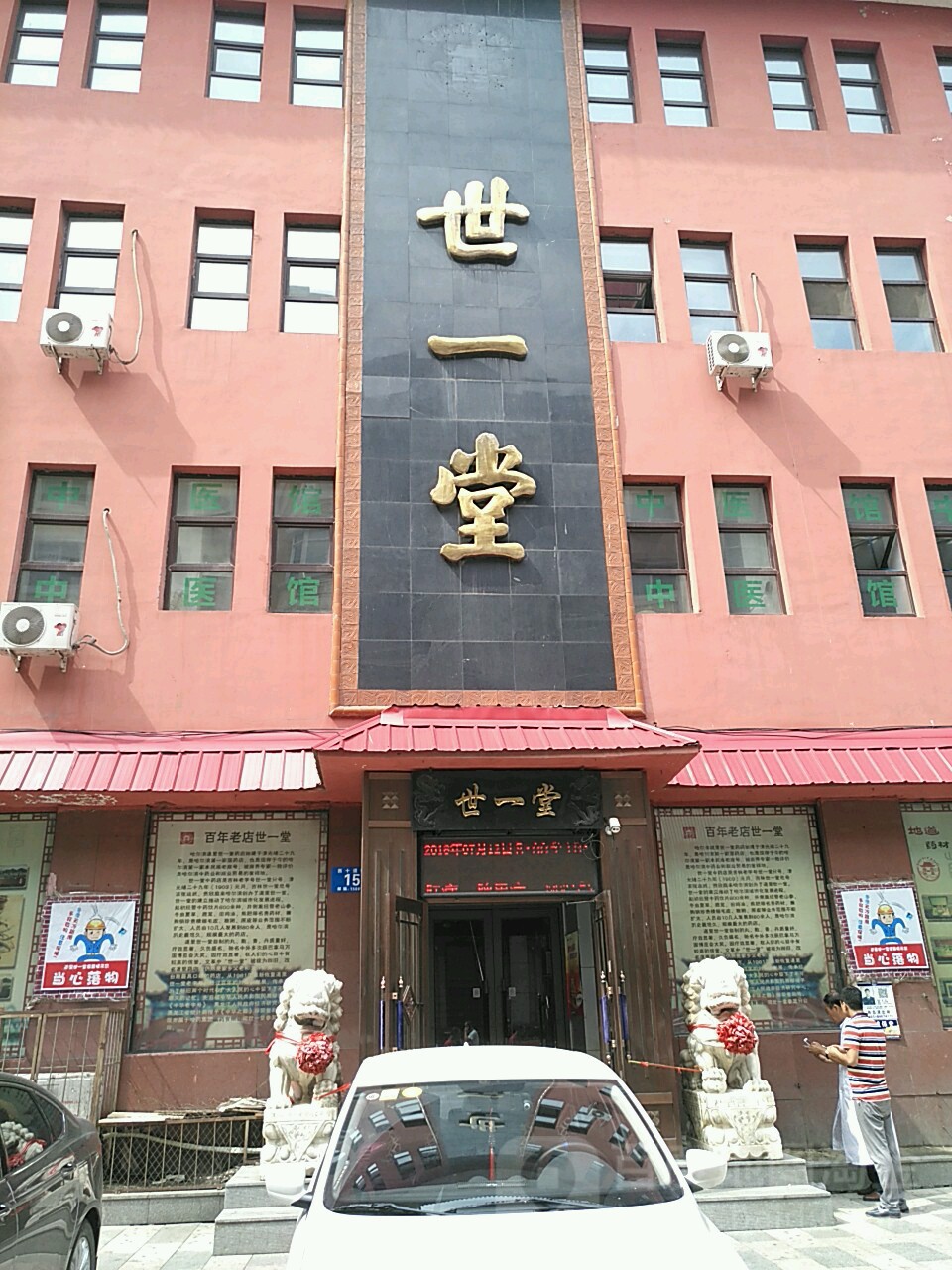 道里区 >> 医院 标签: 药店医疗 世一堂中央大街)(西十道街店)共多少