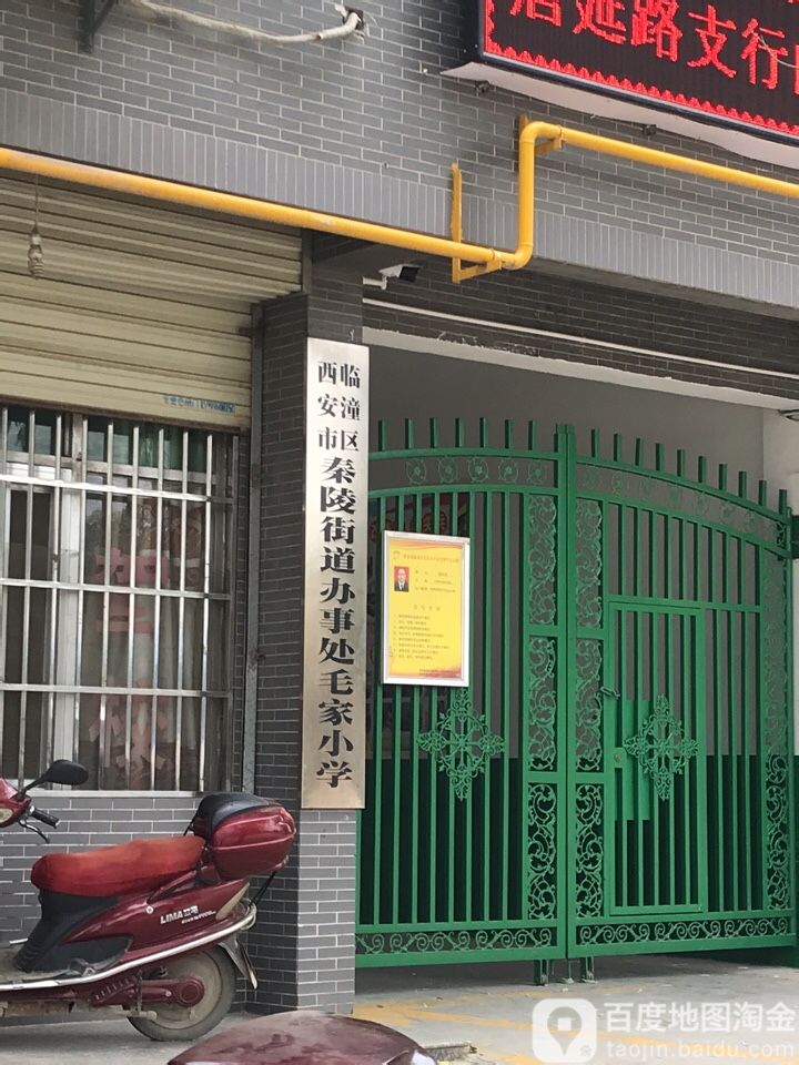 西安市临潼区砖房北路(毛家小学)