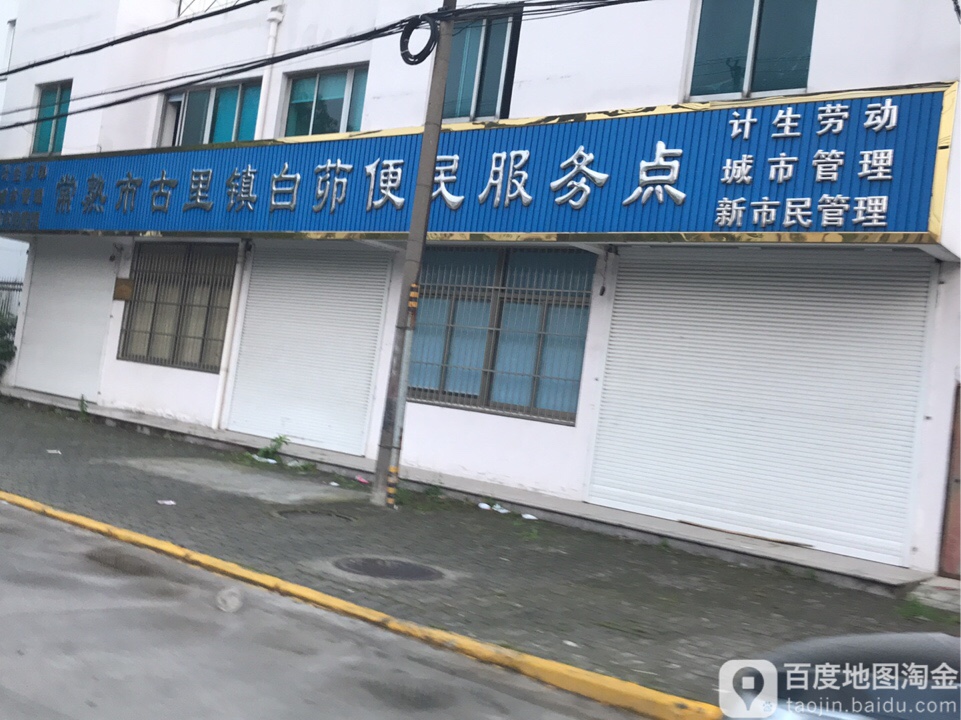 常熟市古里镇白茆便民服务点                     地址:江苏省苏州市