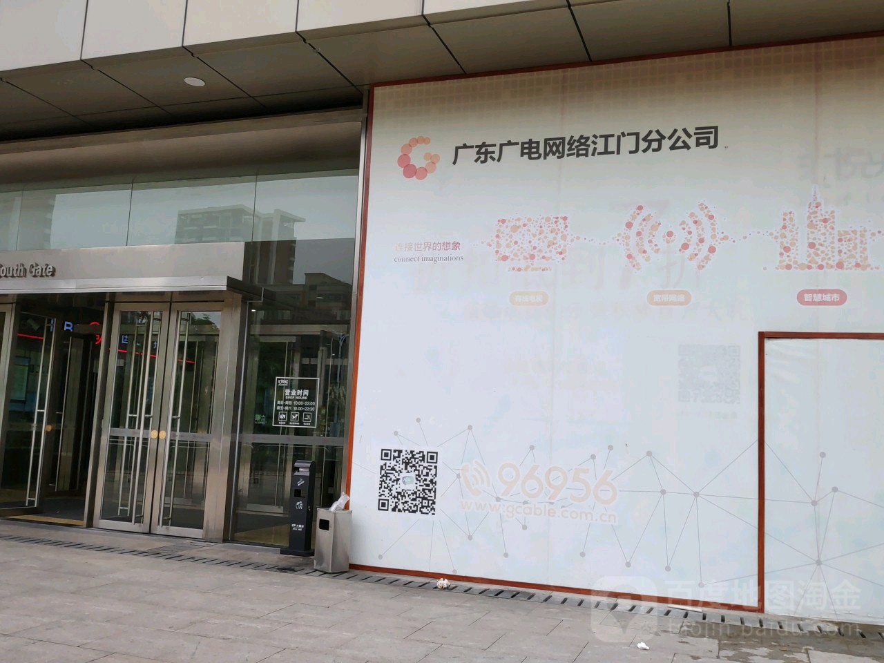 广东广电网络江门分公司白石大道店