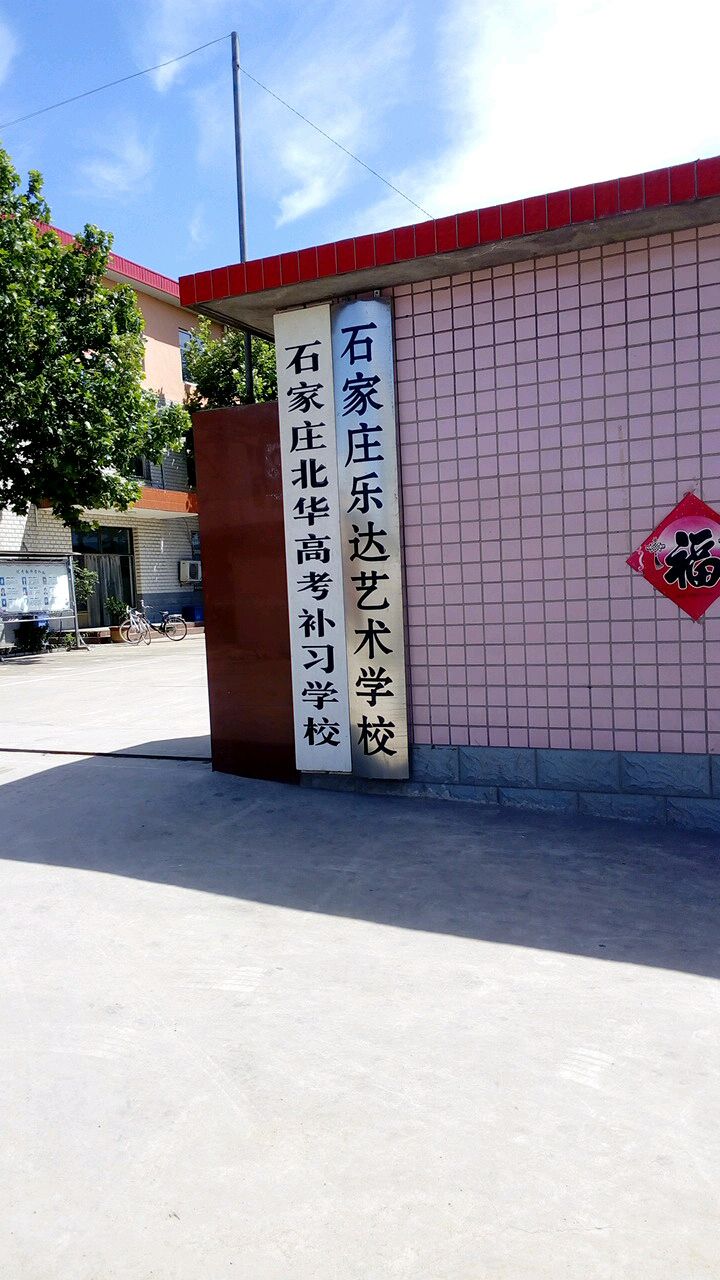 石家庄北华高中补习学校