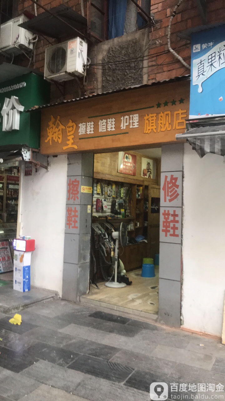 翰皇擦鞋修鞋护理旗航店(旗舰店)