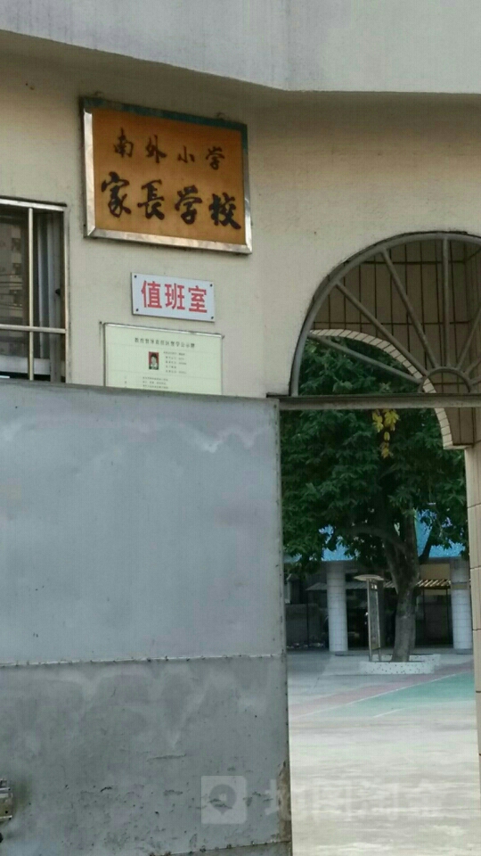 南外小学家长学校