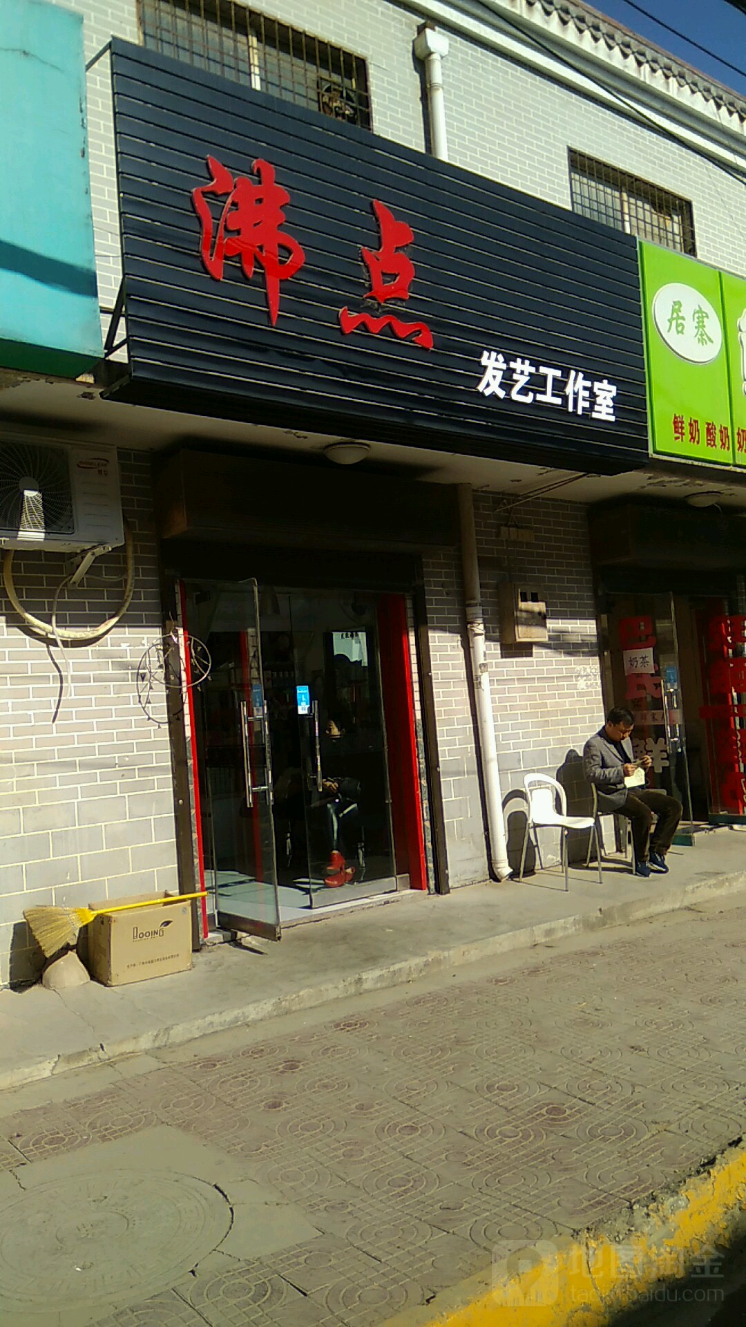 沸点发艺工作室