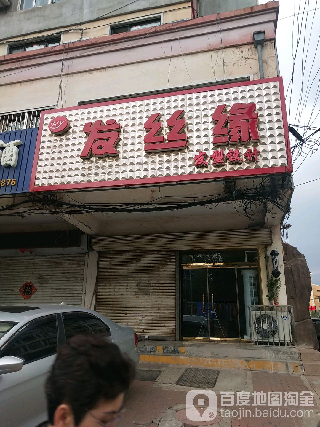 发丝缘发型设计(水果街店)