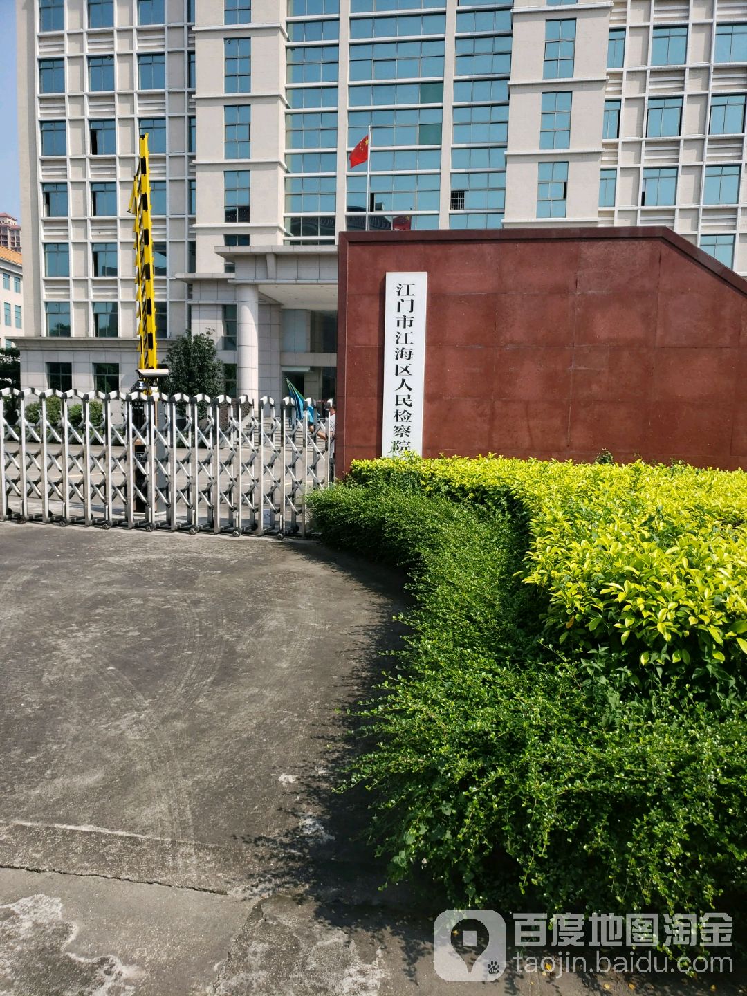 江门市江海区人民检察院