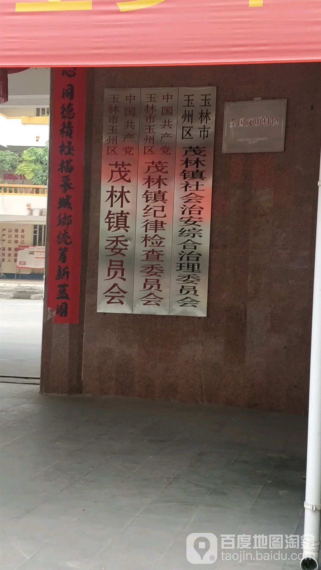 广西壮族自治区玉林市玉州区茂林镇委(玉北大道南)