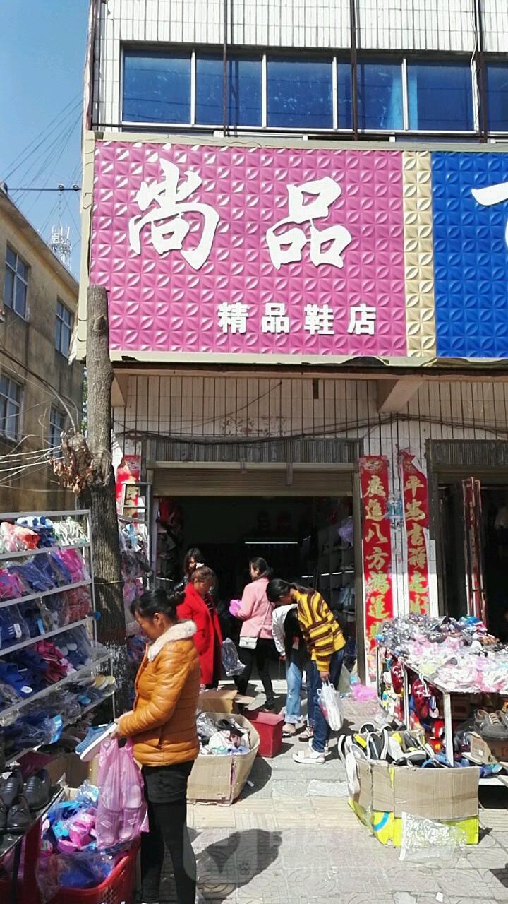 尚品精品鞋店