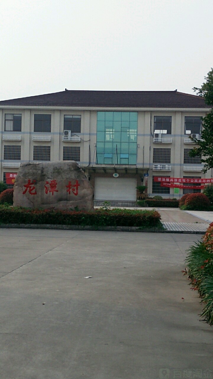 龙潭村地名网_江苏省常州市钟楼区邹区镇龙潭村资料
