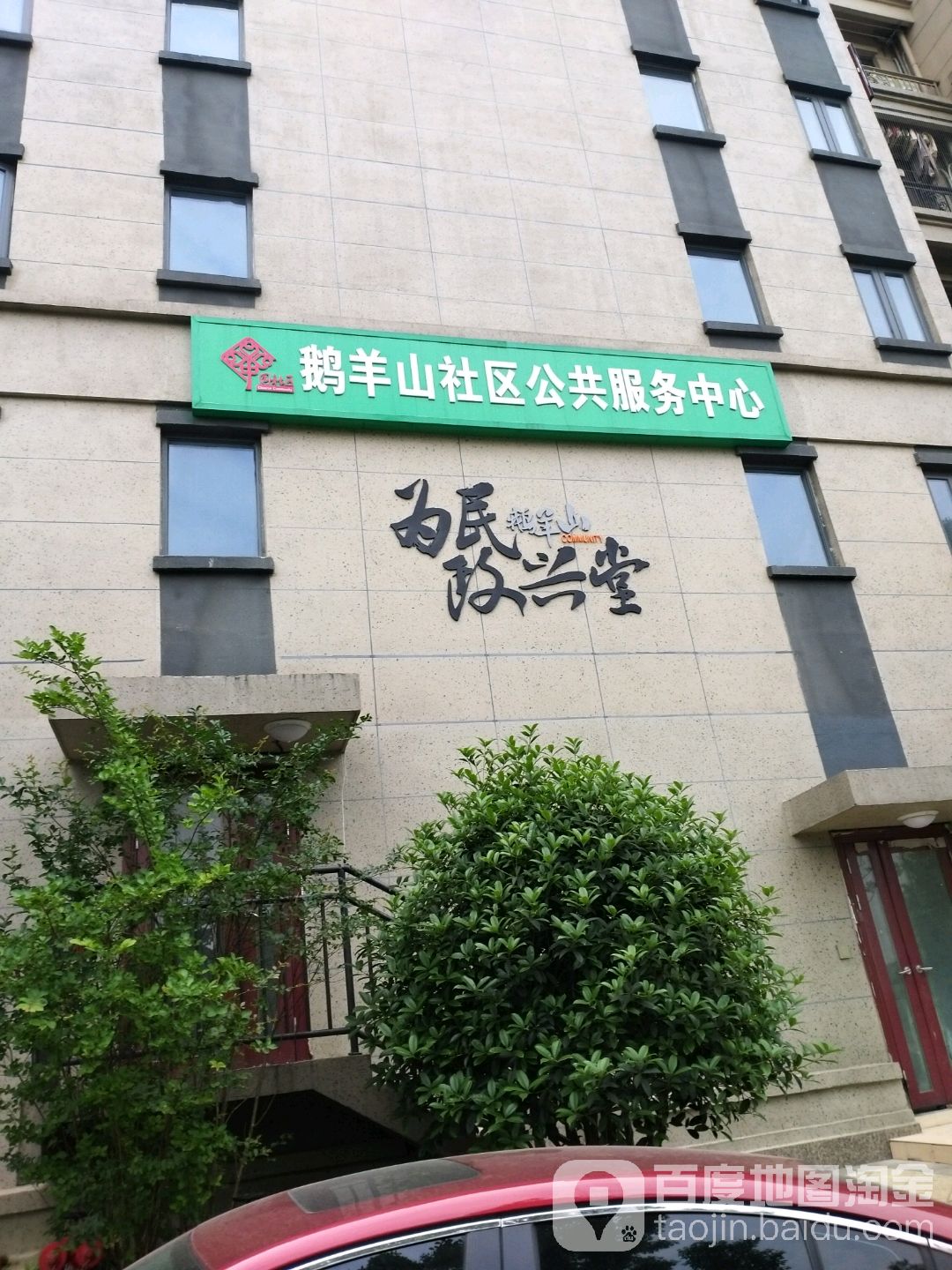 鹅羊山社区