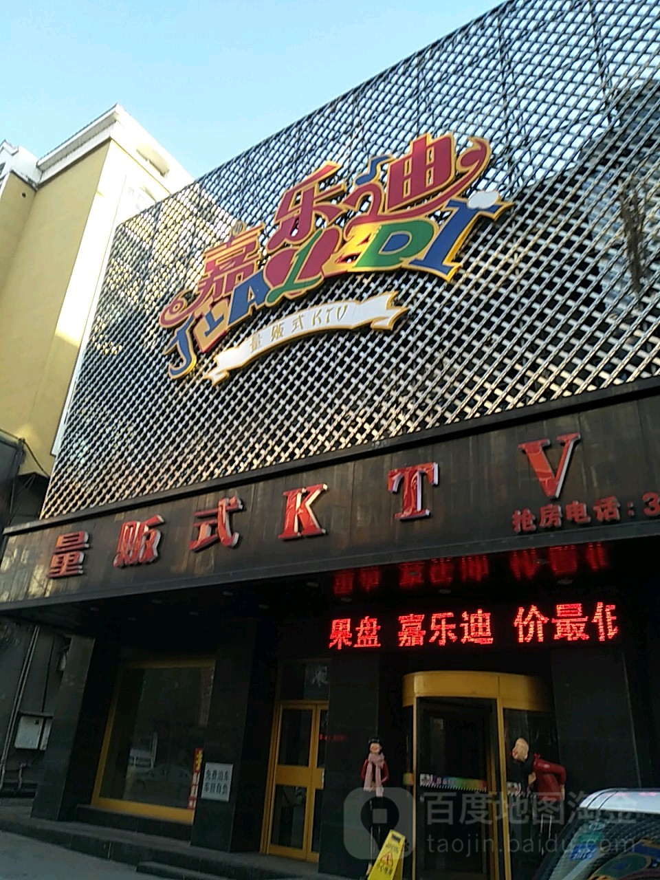 吉林省 通化市 东昌区 民主街道 民主社区周边ktv 嘉乐迪量贩式ktv