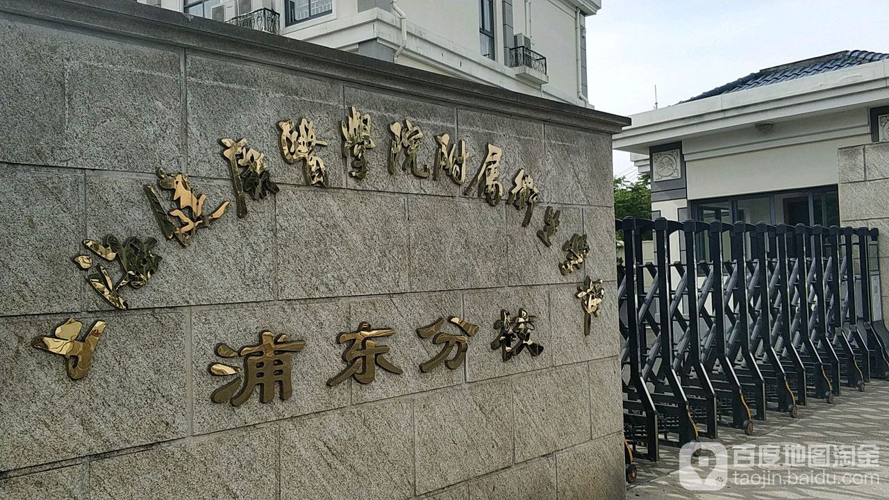 上海健康医学院附属卫生学校(浦东分校)