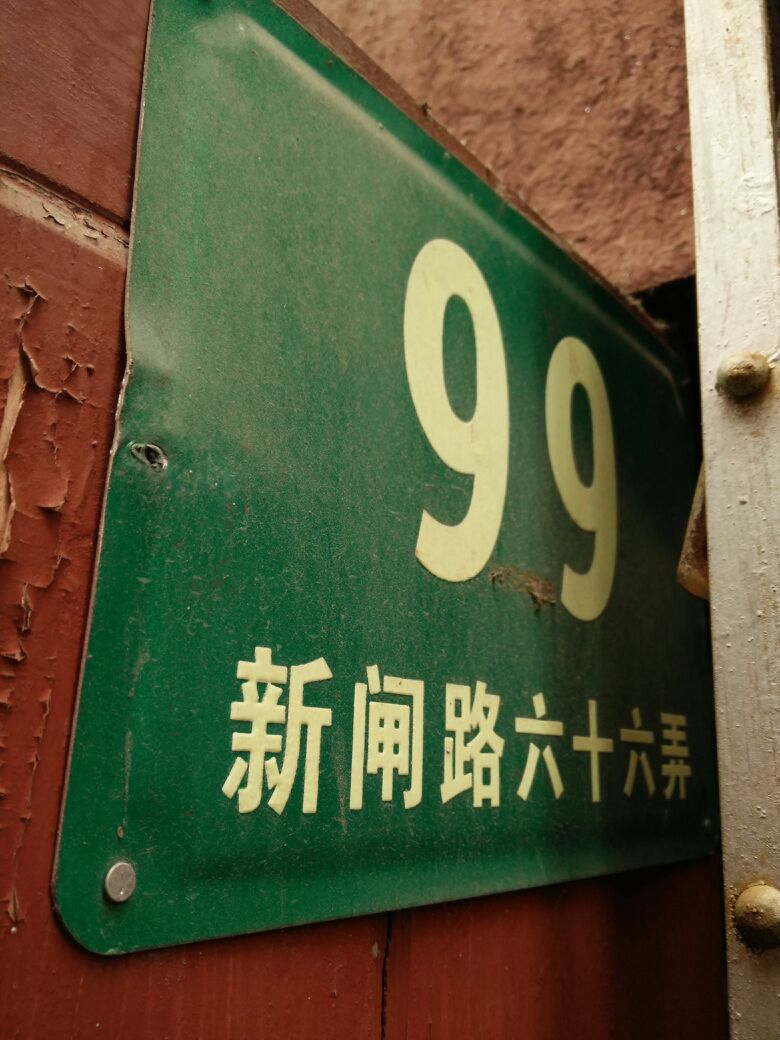 新闸路66弄-99号