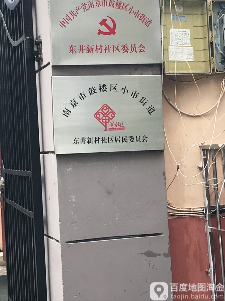东井新村社区地名网_江苏省南京市鼓楼区小市街道东井新村社区资料