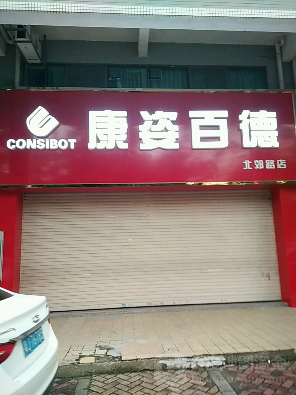 康姿百德北郊路店