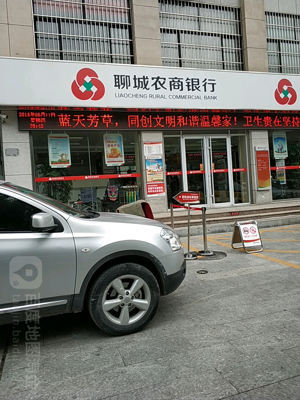 聊城农村商业银行(新区支行)