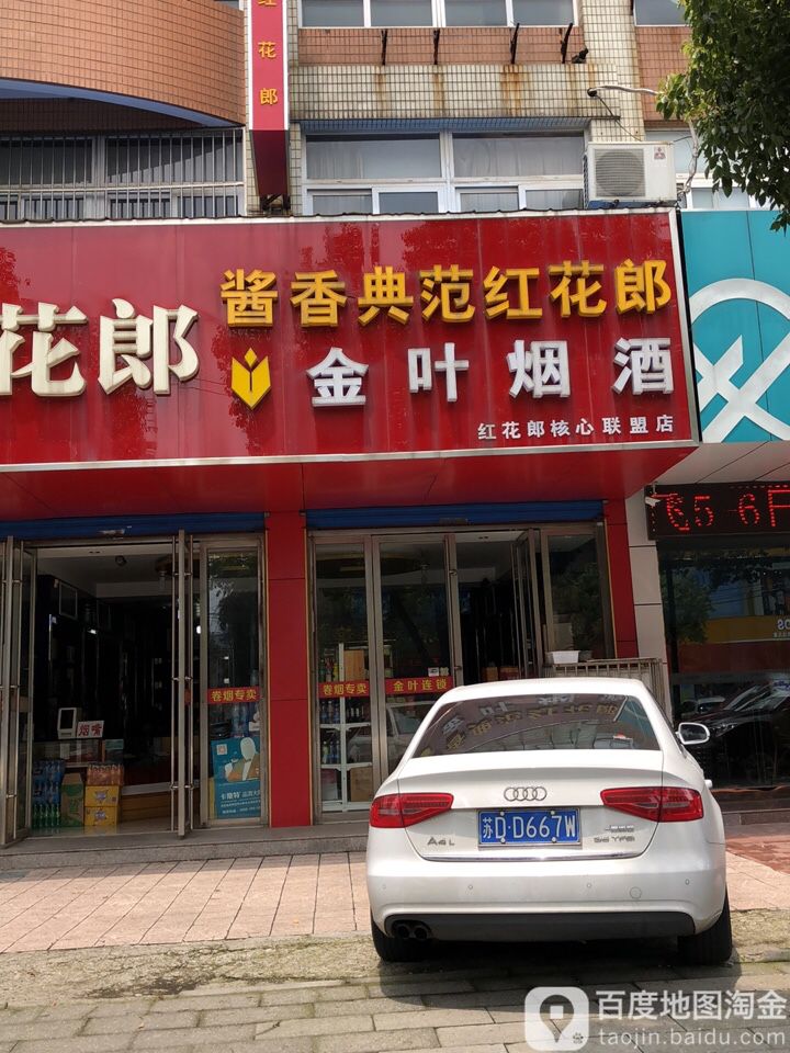 金叶烟酒(府北路店)