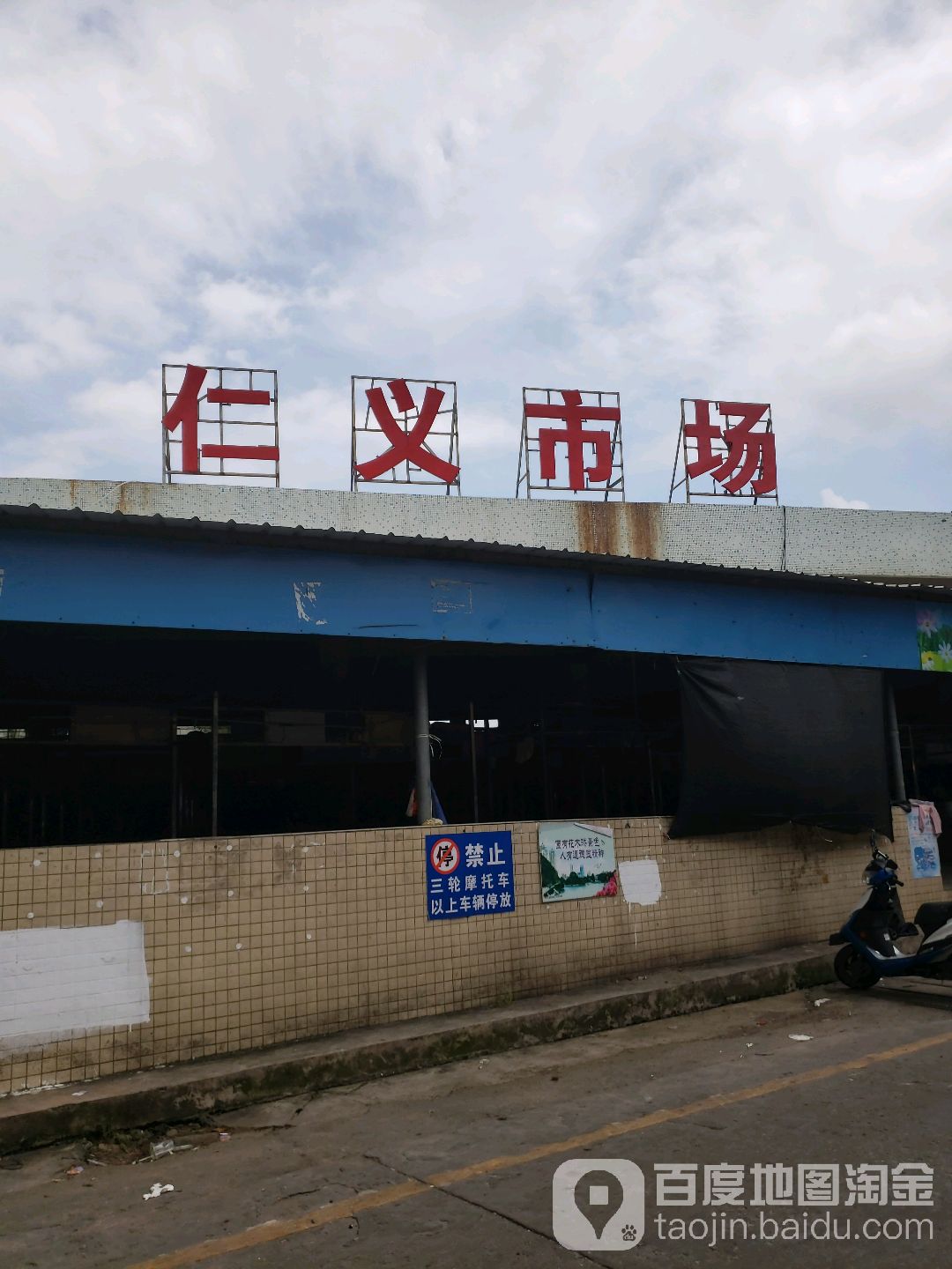 仁义市场