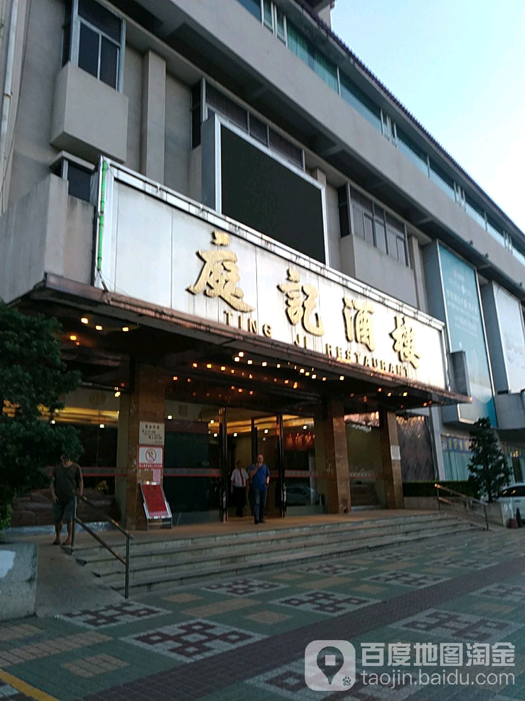 庭记酒楼(文昌西路店)地址,订餐电话,商户详情,中山_百度地图