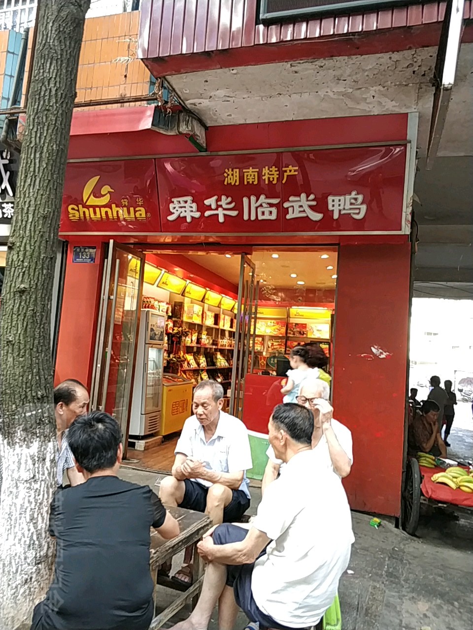 湖南特产舜华临武鸭解放路店