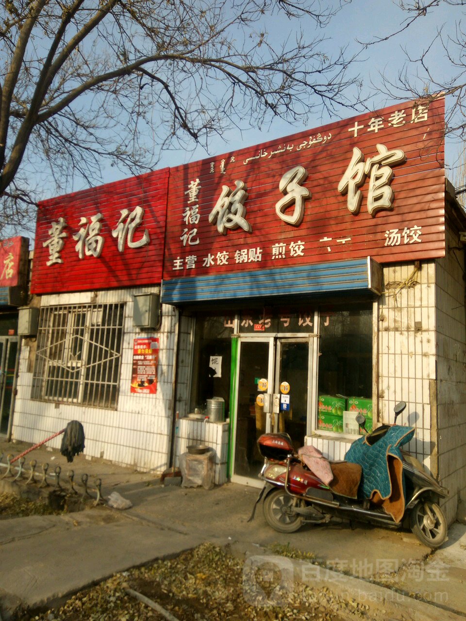 董福记饺子馆