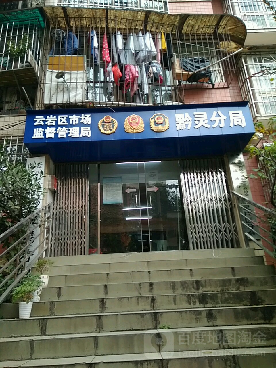 云岩区市场监督管理局黔灵分句