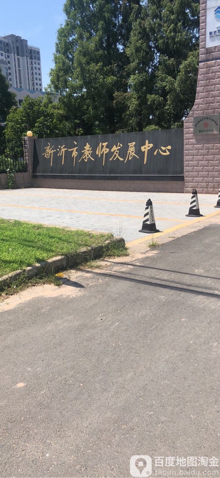 新沂教师发展中心