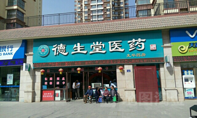 德生堂医药光华药房兰州二十店