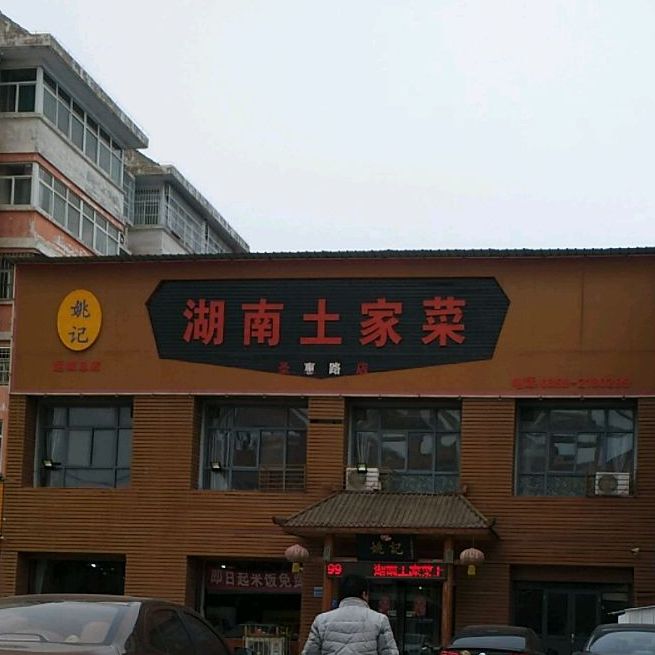 姚记湖南土菜馆(圣惠路店)