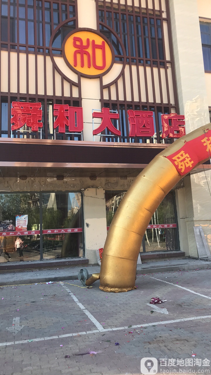 舜和大酒店