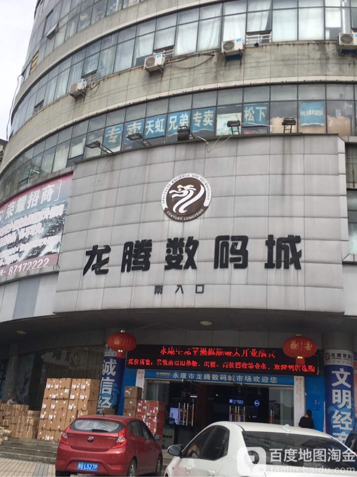 永康市标签 电子城 购物 数码产品 龙腾数码港(紫微中路店)共多少人