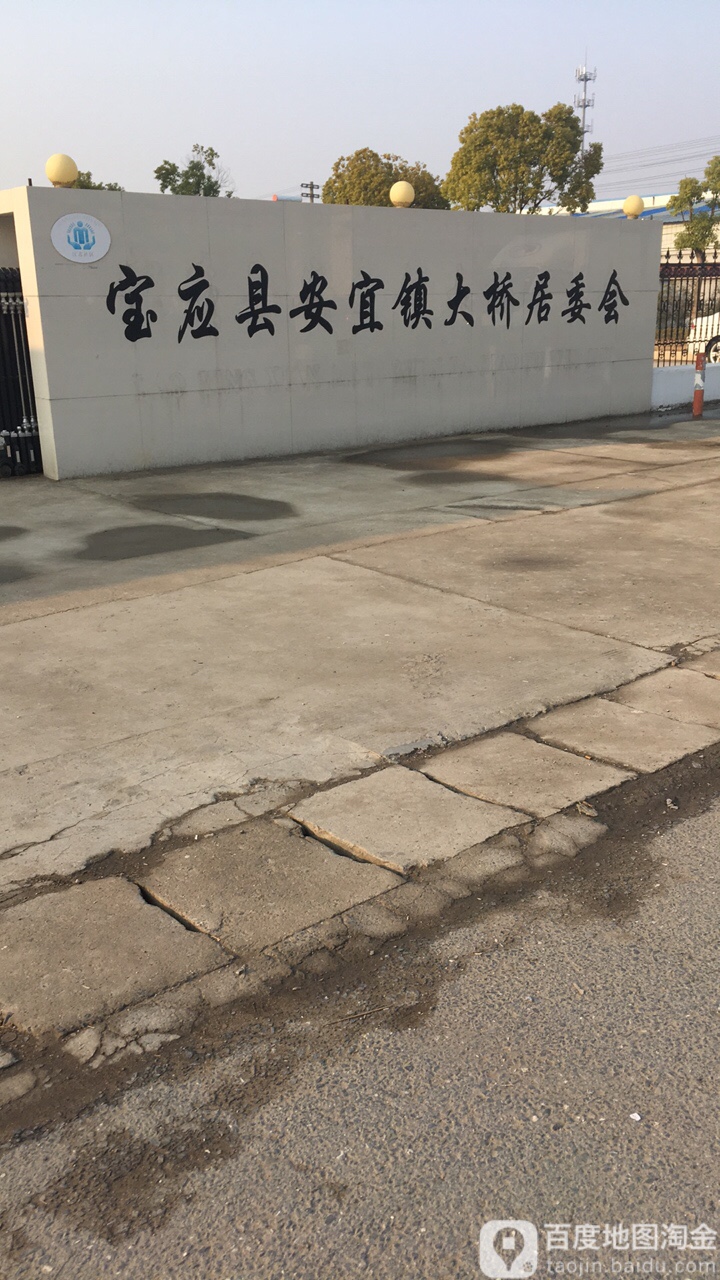 扬州市 宝应县 安宜镇 潘桥村潘桥村地处宝应县南边,东接小官庄镇,南